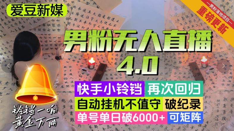 【爱豆新媒】男粉无人直播4.0：单号单日破6000+，再破纪录，可矩阵【揭秘】-知识创作