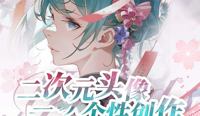 2023年二次元头像个性创作绘画教程(75节视频课)-知识创作