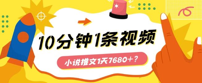 10分钟1条视频，小说推文1天7680+？他是这么做的-知识创作