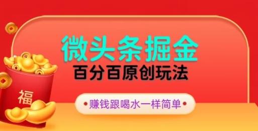 全网独家，微头条百分百原创玩法，5分钟一篇文章，隔天见收益，无脑日入300-知识创作