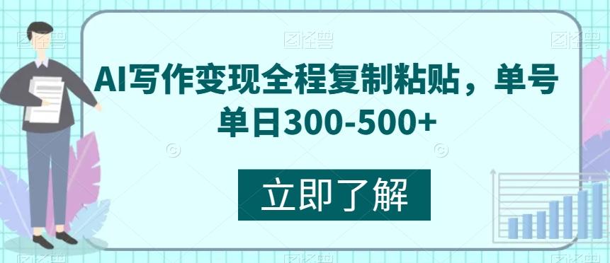 AI写作变现全程复制粘贴，单号单日300-500+-知识创作