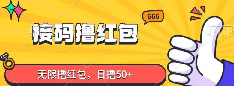 接码撸红包，无限撸红包，日撸50+-知识创作