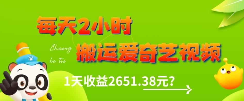 这朋友每天2小时，搬运爱奇艺视频，1天收益2651.38元？-知识创作