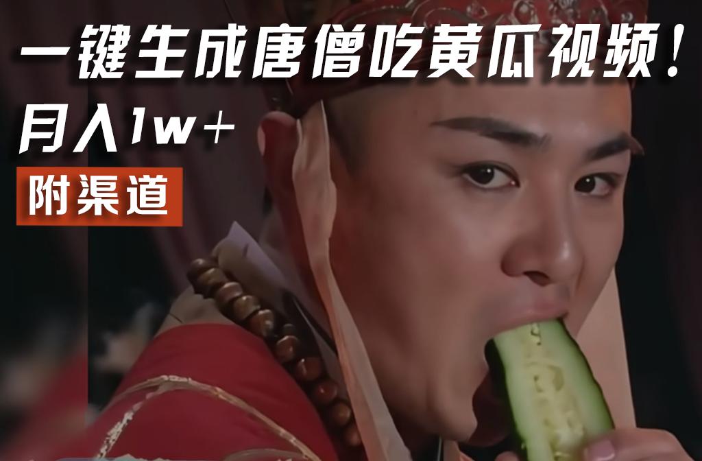 【情理之中，意料之外】火爆全网的唐僧吃黄瓜的视频！一键无脑生成，附渠道，月入1w+-知识创作