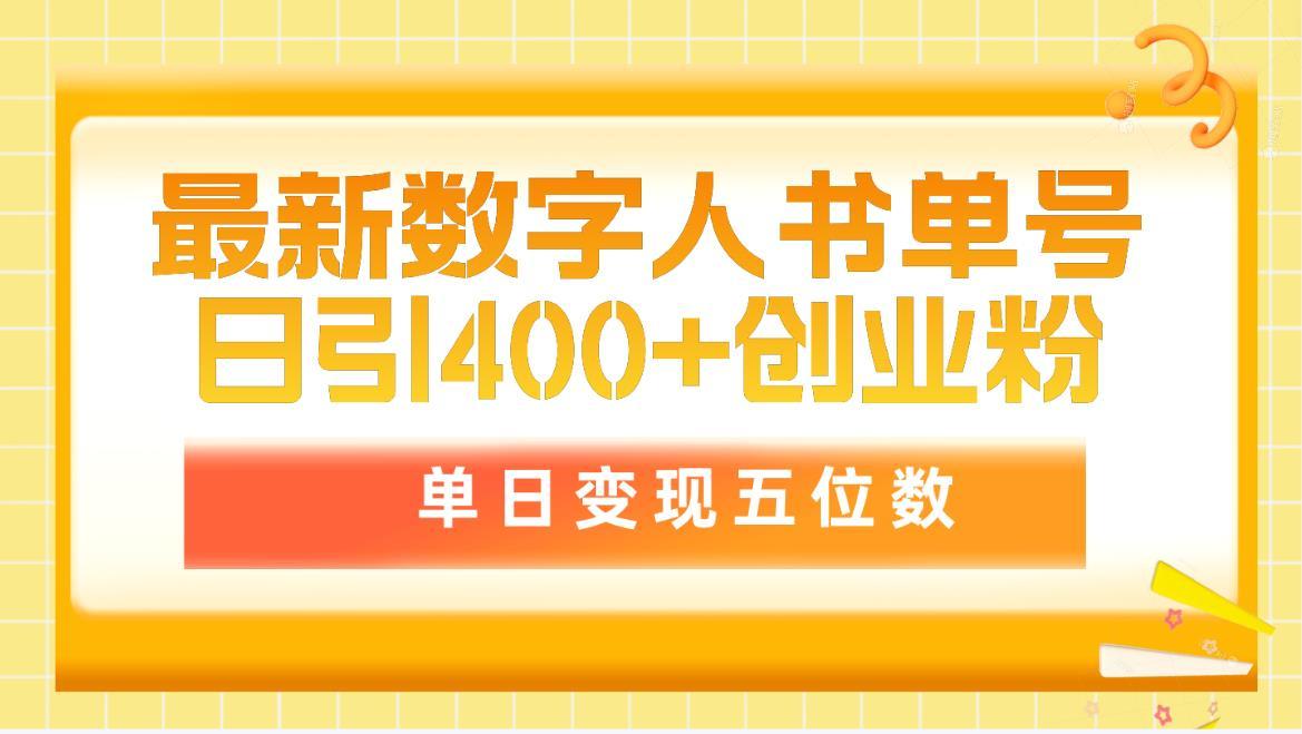 (9821期)最新数字人书单号日400+创业粉，单日变现五位数，市面卖5980附软件和详…-知识创作