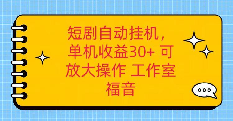 红果短剧自动挂机，单机日收益30+，可矩阵操作，附带(破解软件)+养机全流程-知识创作