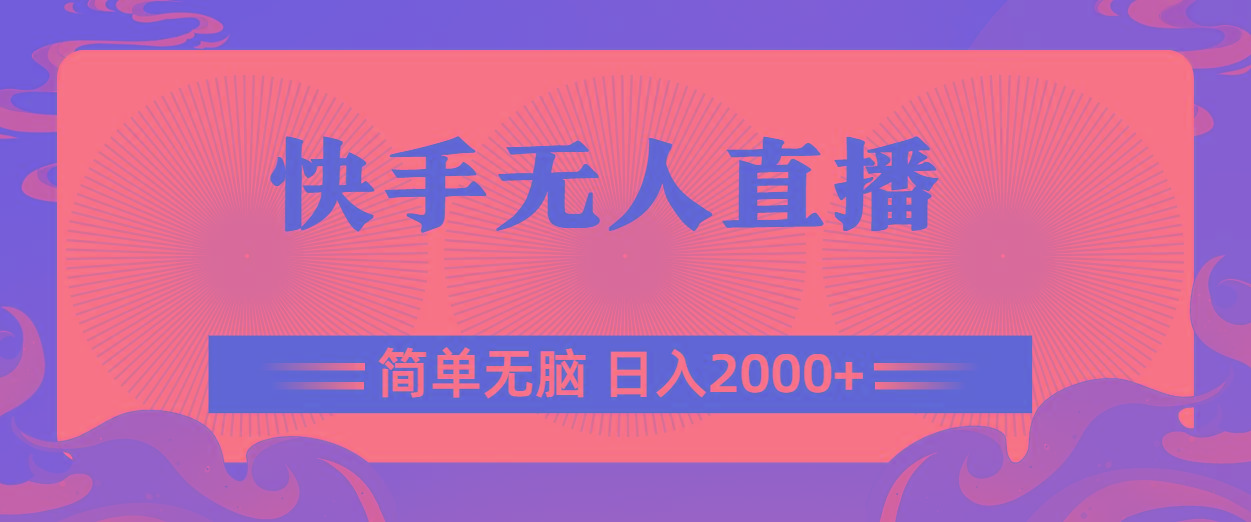 快手无人直播，简单无脑，日入2000+-知识创作