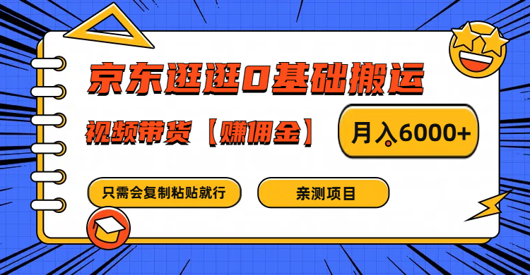 京东逛逛0基础搬运、视频带货赚佣金月入6000+ 只需要会复制粘贴就行-知识创作