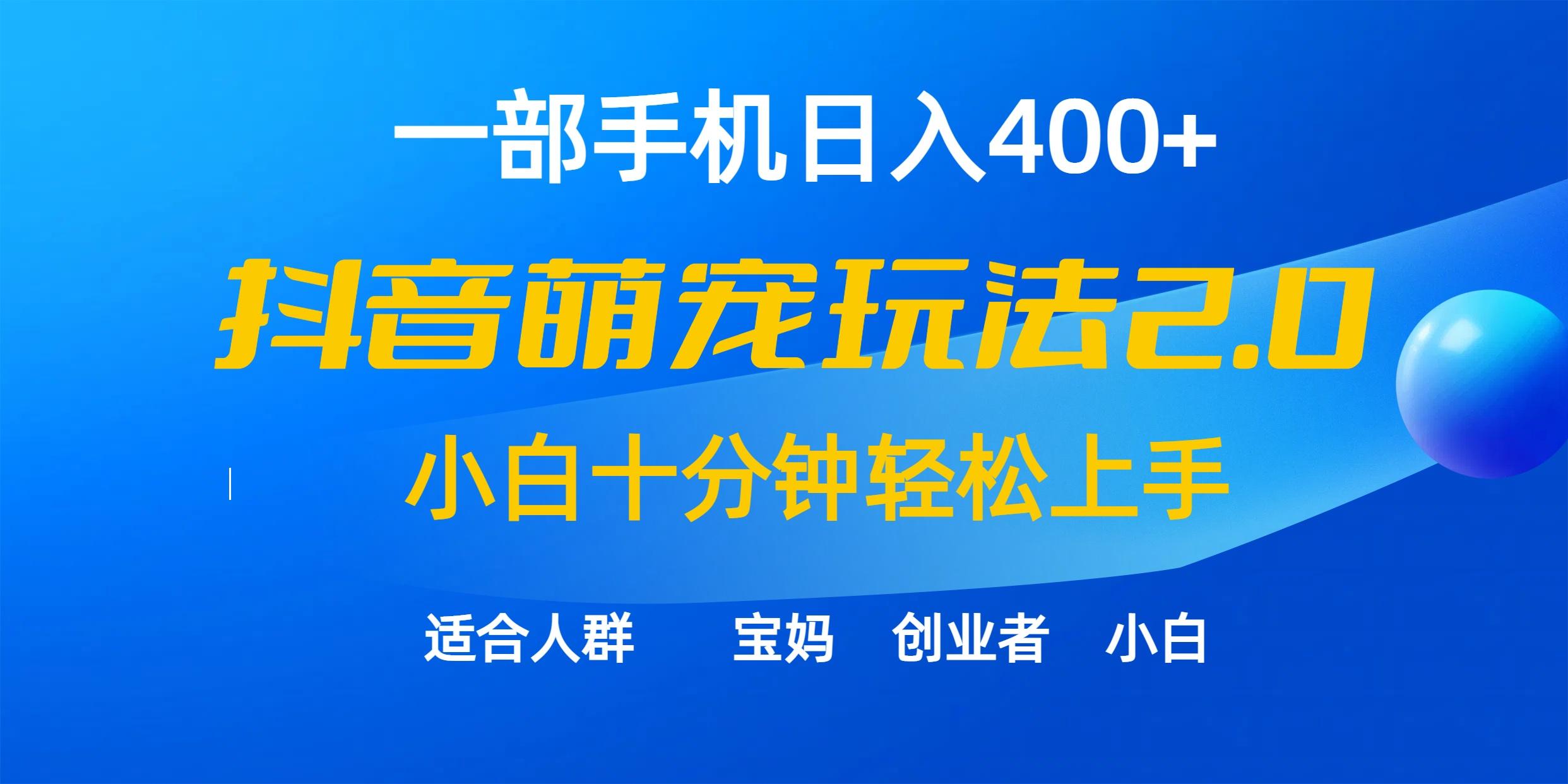 (9540期)一部手机日入400+，抖音萌宠视频玩法2.0，小白十分钟轻松上手(教程+素材)-知识创作