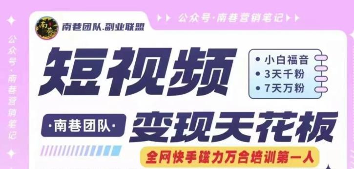 短视频变现天花板快手磁力万合掘金，3天千粉，7天万粉，独家过原创搬运技术，一刀不剪-知识创作