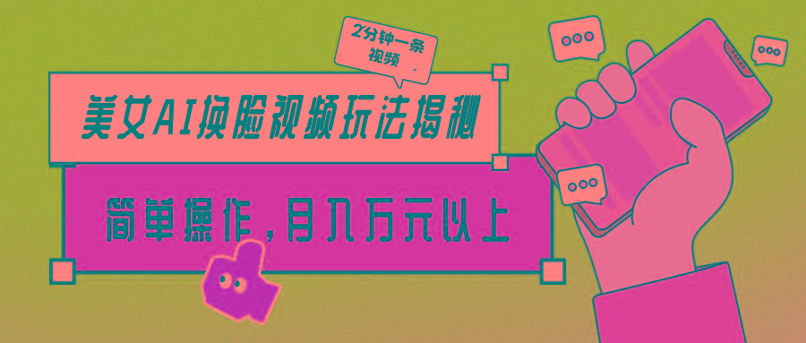 (9836期)美女AI换脸视频玩法揭秘：2分钟制作一条，简单操作月入万元以上！-知识创作