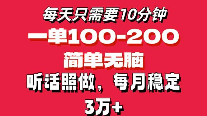 每天10分钟，一单100-200块钱，简单无脑操作，可批量放大操作月入3万+！-知识创作