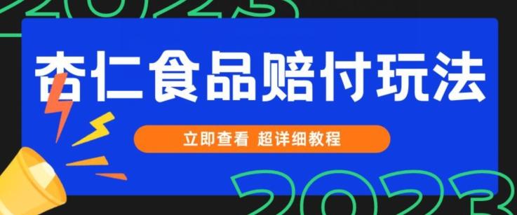 打假维权杏仁食品赔付玩法，小白当天上手，一天日入1000+（仅揭秘）-知识创作