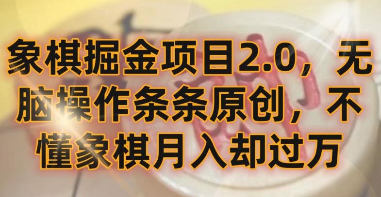 象棋掘金项目2.0，无脑操作条条原创，不懂象棋月入却过万【揭秘】-知识创作