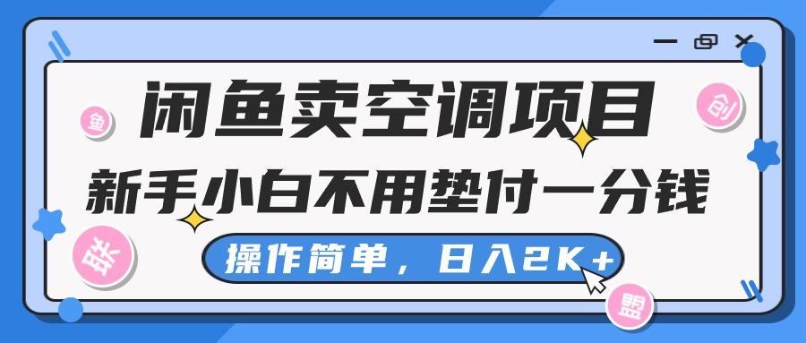 闲鱼卖空调项目，新手小白一分钱都不用垫付，操作极其简单，日入2K+-知识创作