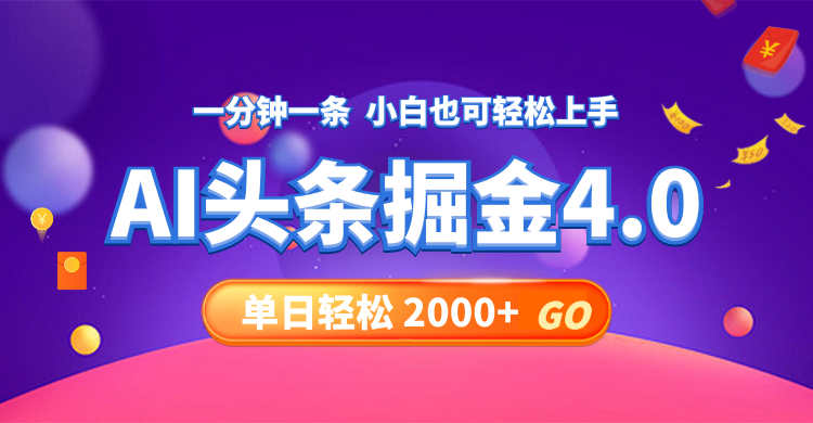 今日头条AI掘金4.0，30秒一篇文章，轻松日入2000+-知识创作
