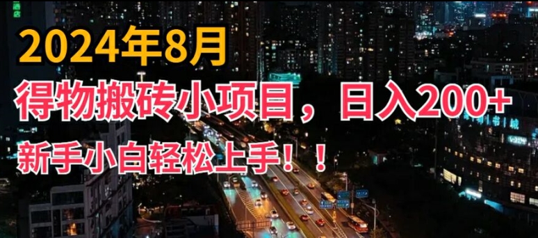 2024年平台新玩法，小白易上手，得物短视频搬运，有手就行，副业日入200+【揭秘】-知识创作