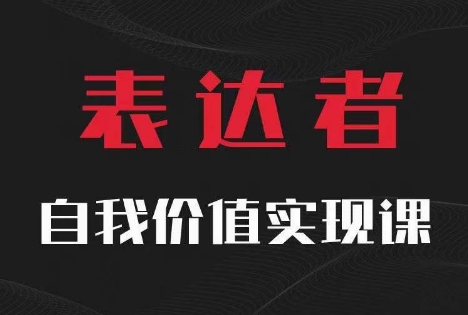 【表达者】自我价值实现课，思辨盛宴极致表达-知识创作