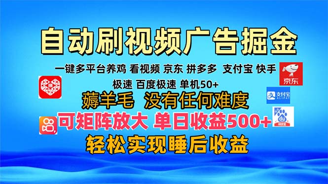 多平台 自动看视频 广告掘金，当天变现，收益300+，可矩阵放大操作-知识创作