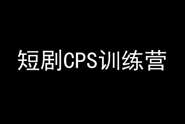 短剧CPS训练营，百亿市场规模，新手可躺赚的项目-知识创作