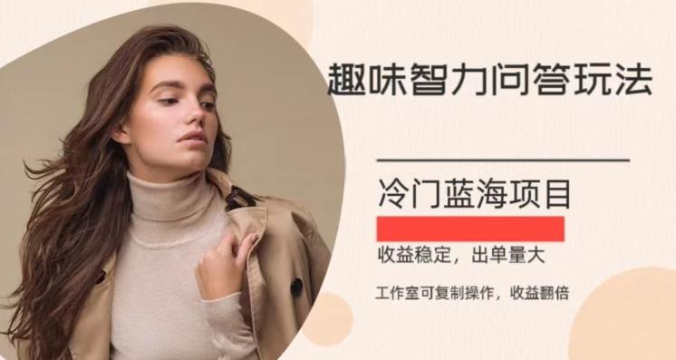 冷门蓝海项目，目前做的人不多，操作简便，复制收益翻倍-知识创作