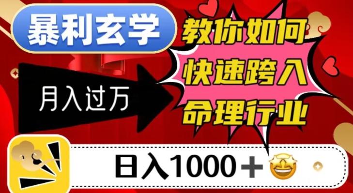 暴利玄学，教你如何快速跨入命理行业，日入1000＋月入过万-知识创作