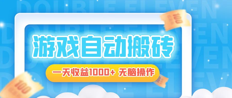 电脑游戏自动搬砖，一天收益1000+ 无脑操作-知识创作