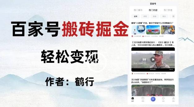 百家号掘金项目玩法，无脑搬运可批量操作，单日收益500+-知识创作