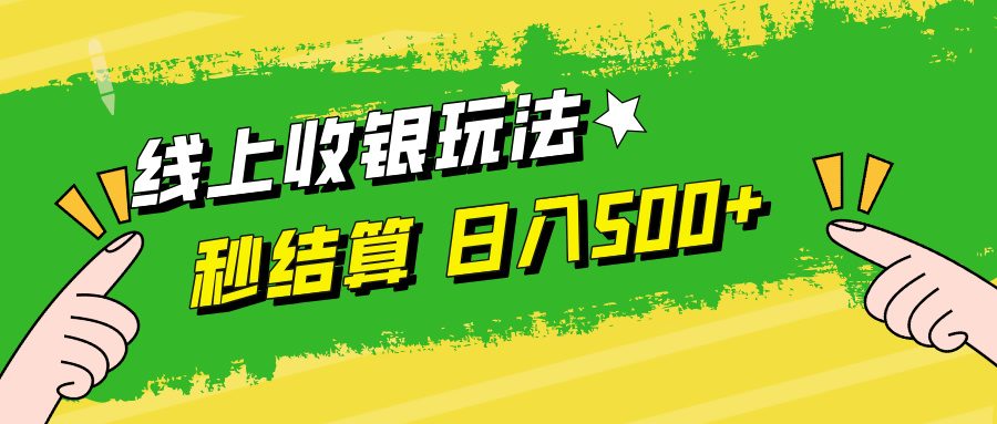 线上收银玩法，提现秒到账，时间自由，日入500+-知识创作