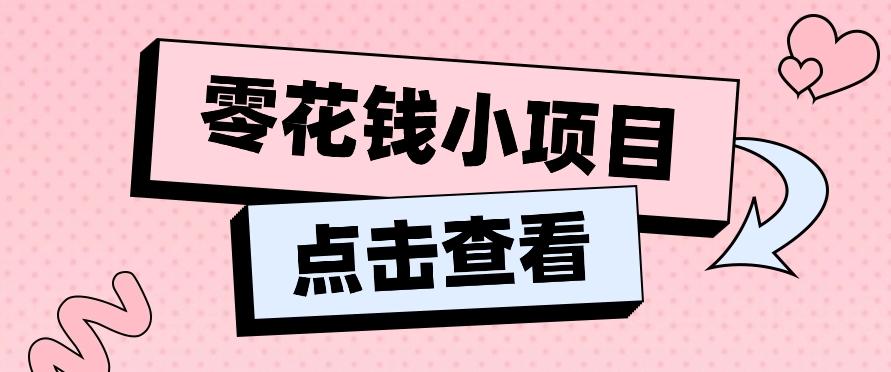 2024兼职副业零花钱小项目，单日50-100新手小白轻松上手(内含详细教程)-知识创作