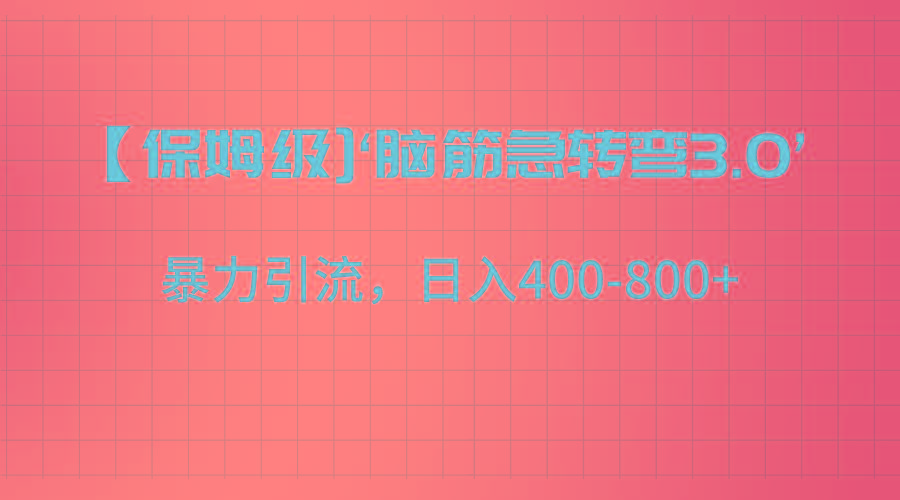 【保姆级】‘脑筋急转去3.0’暴力引流、日入400-800+-知识创作