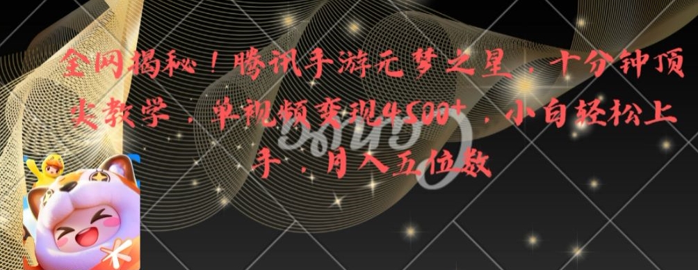 全网揭秘！腾讯手游元梦之星，十分钟顶尖教学，单视频变现4500+【揭秘】-知识创作