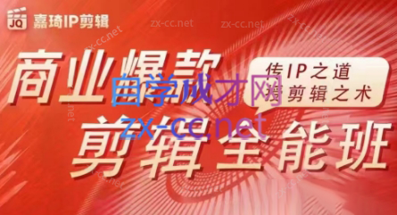嘉琦·商业爆款剪辑全能班-知识创作