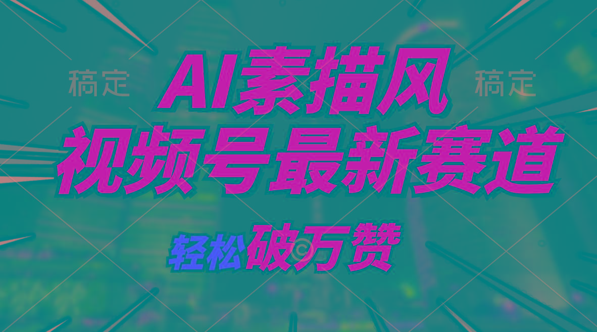 AI素描风育儿赛道，轻松破万赞，多渠道变现，日入1000+-知识创作