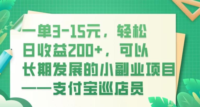 一单3-15元，轻松日收益200+，可以长期发展的小副业项目——支付宝巡店员-知识创作