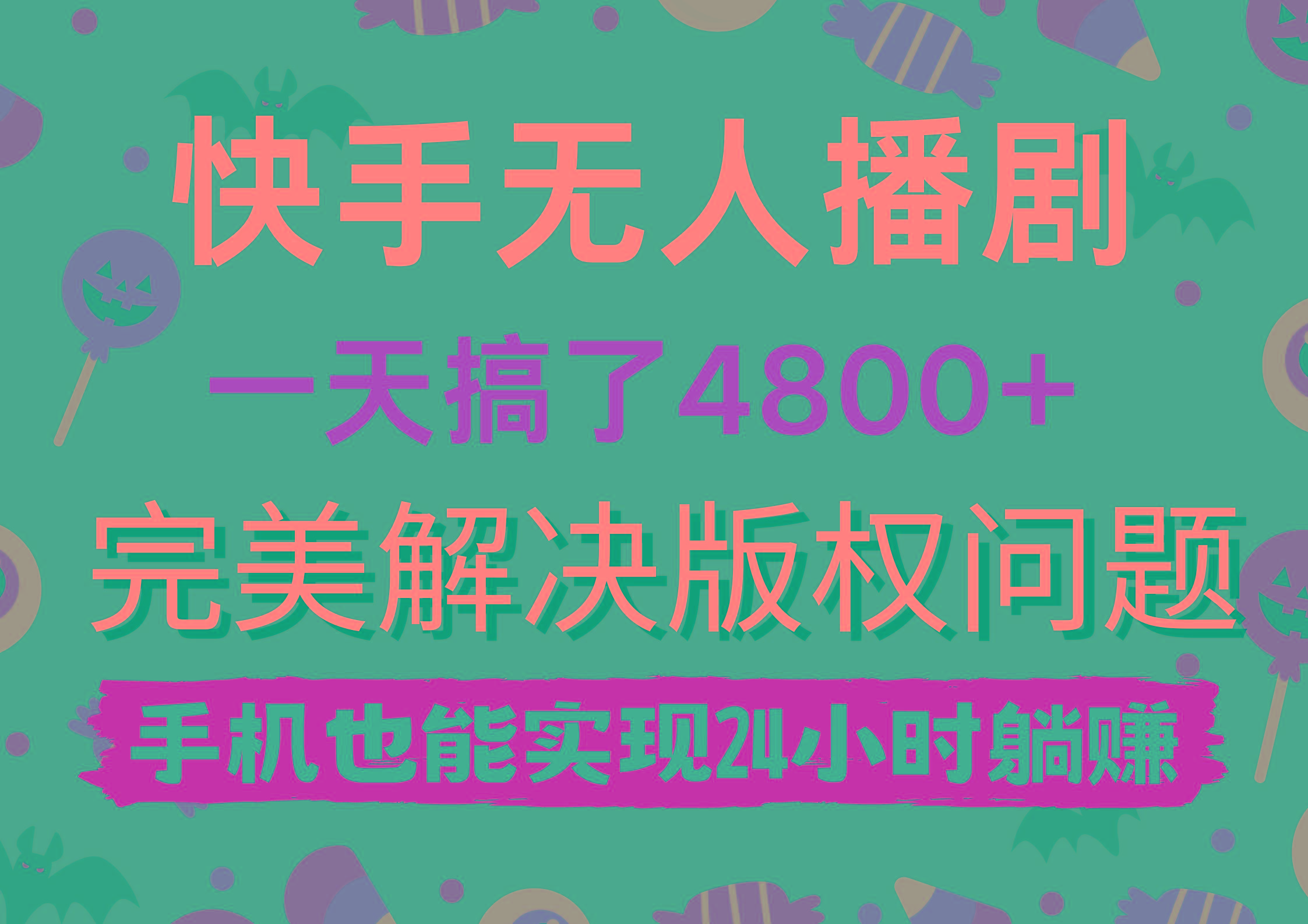 (9874期)快手无人播剧，一天搞了4800+，完美解决版权问题，手机也能实现24小时躺赚-知识创作
