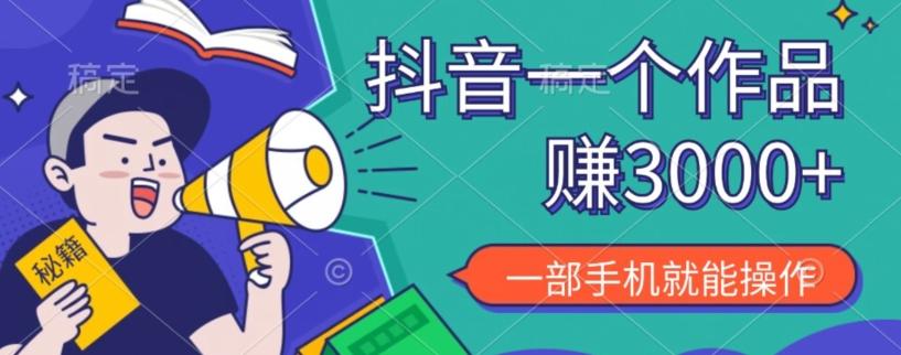 抖音一个作品赚了3000+，亲测有效，一部手机就能操作-知识创作