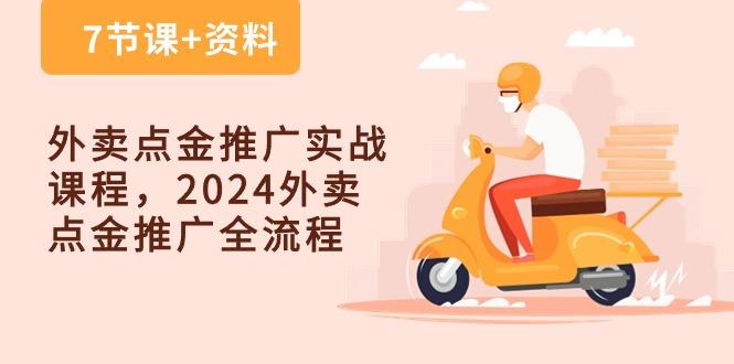 外卖 点金推广实战课程，2024外卖 点金推广全流程(7节课+资料-知识创作