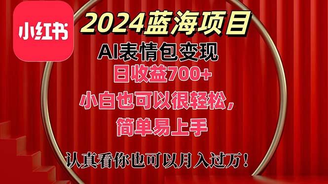 上架1小时收益直接700+，2024最新蓝海AI表情包变现项目，小白也可直接…-知识创作
