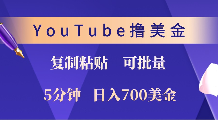 YouTube复制粘贴撸美金，5分钟熟练，1天收入700美金！收入无上限，可批量！-知识创作