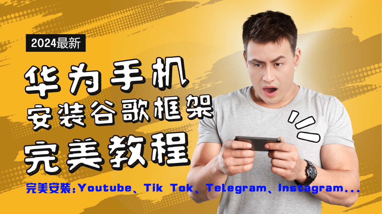 华为手机安装谷歌框架完美教程，开启你的Tiktok，油管，Tg，Instagra之路-知识创作