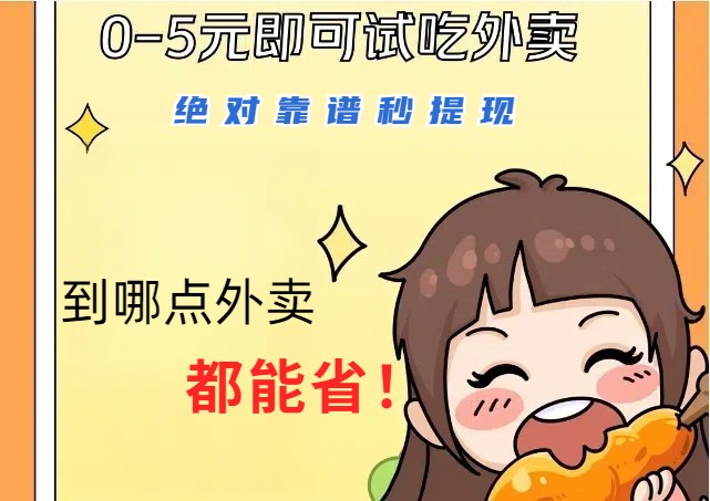 1~5元就可以吃一顿外卖，绝对靠谱秒提现，能省点钱就是点 省即赚-知识创作