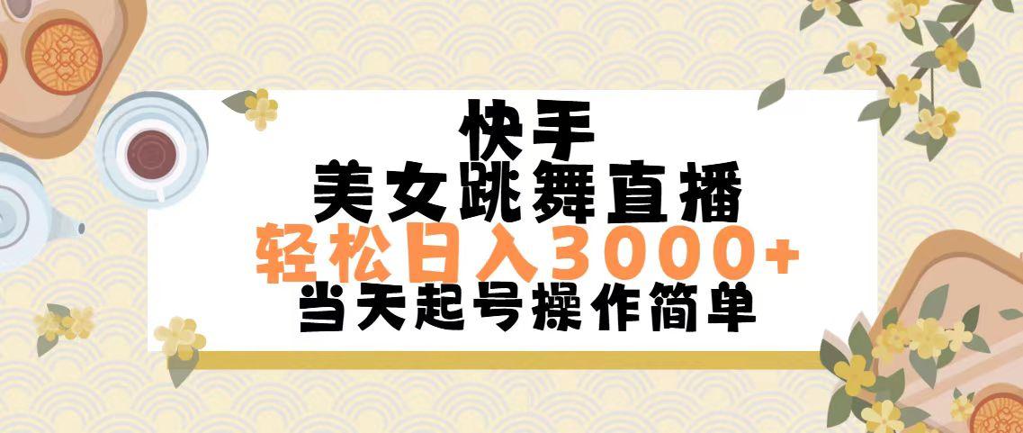 快手美女跳舞直播，轻松日入3000+简单无脑-知识创作