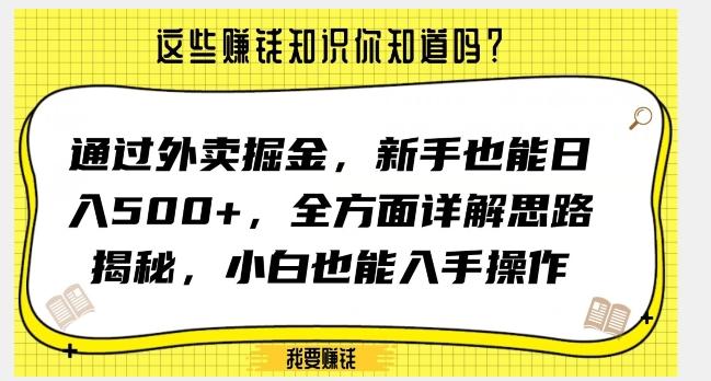 通过外卖掘金，新手也能日入500+，全方面详解思路揭秘，小白也能上手操作【揭秘】-知识创作