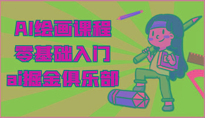 ai掘金系列课程-AI绘画零基础入门，小白也能学会利用AI画图-知识创作