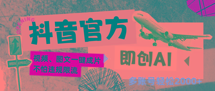 抖音官方即创AI一键图文带货不怕违规限流日入2000+-知识创作