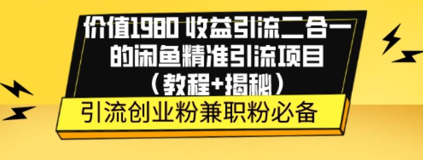 价值1980收益引流二合一的闲鱼精准引流项目（教程+揭秘）-知识创作