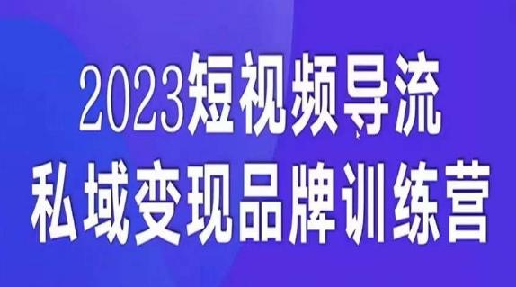 短视频导流·私域变现先导课，5天带你短视频流量实现私域变现-知识创作