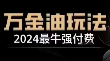 2024最牛强付费，万金油强付费玩法，干货满满，全程实操起飞-知识创作