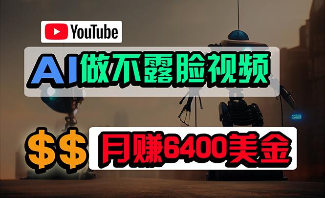 (9977期)免费AI工具做不露脸YouTube视频，6400美金月，无任何门槛，小白轻松上手-知识创作